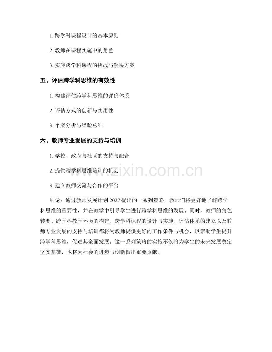 教师发展计划2027：提升学生跨学科思维的策略研究.docx_第2页