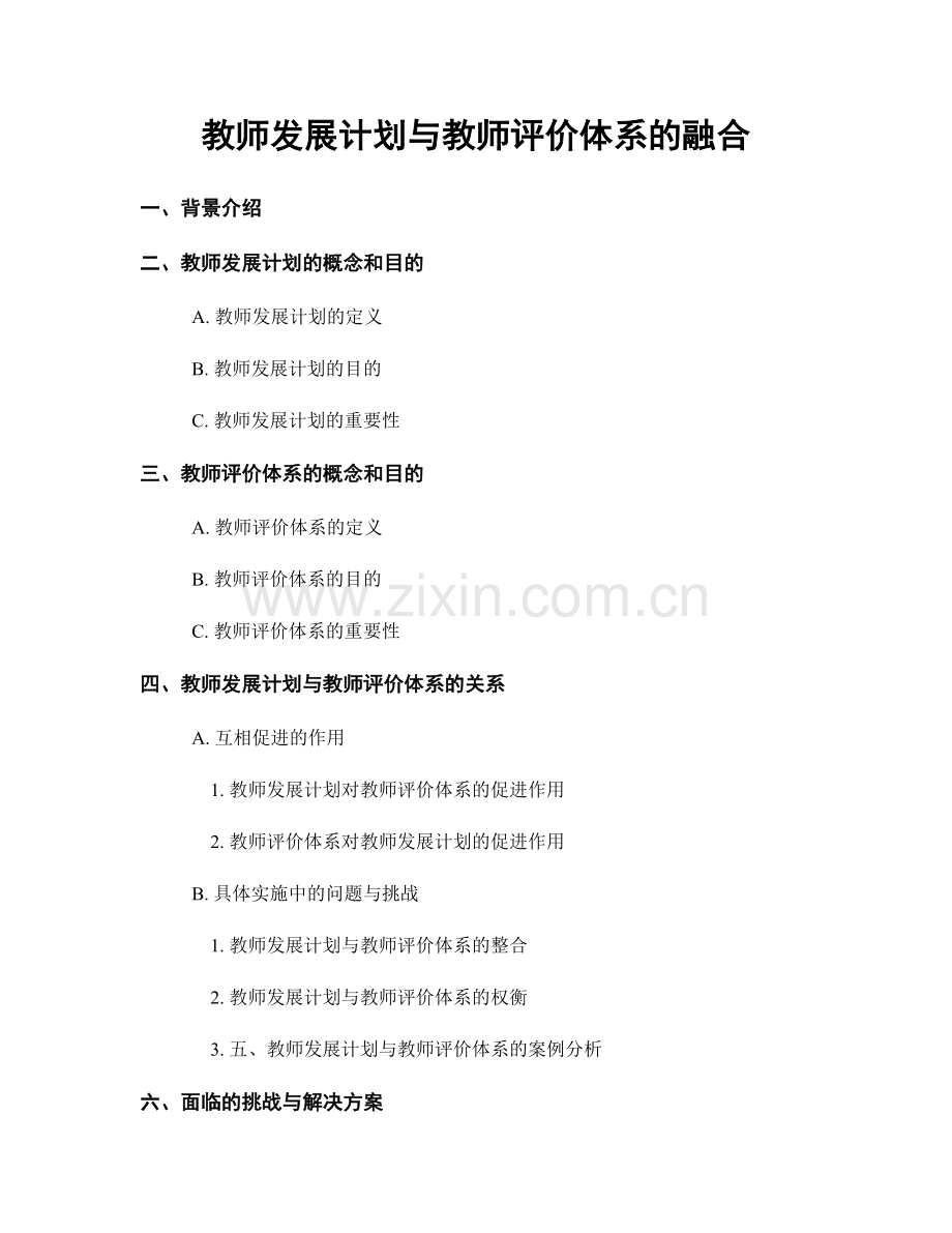 教师发展计划与教师评价体系的融合.docx_第1页