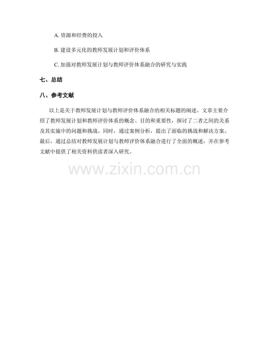 教师发展计划与教师评价体系的融合.docx_第2页