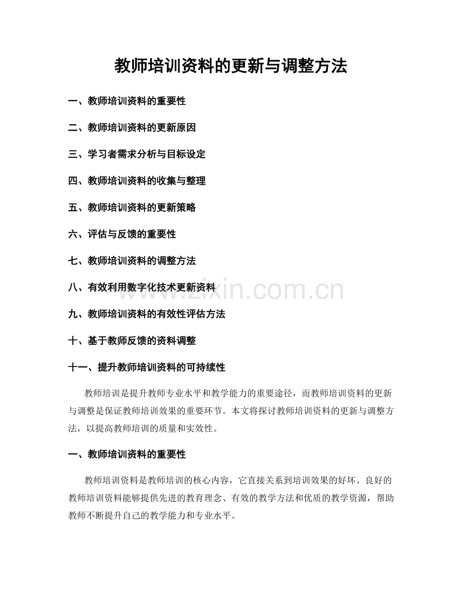 教师培训资料的更新与调整方法.docx_第1页