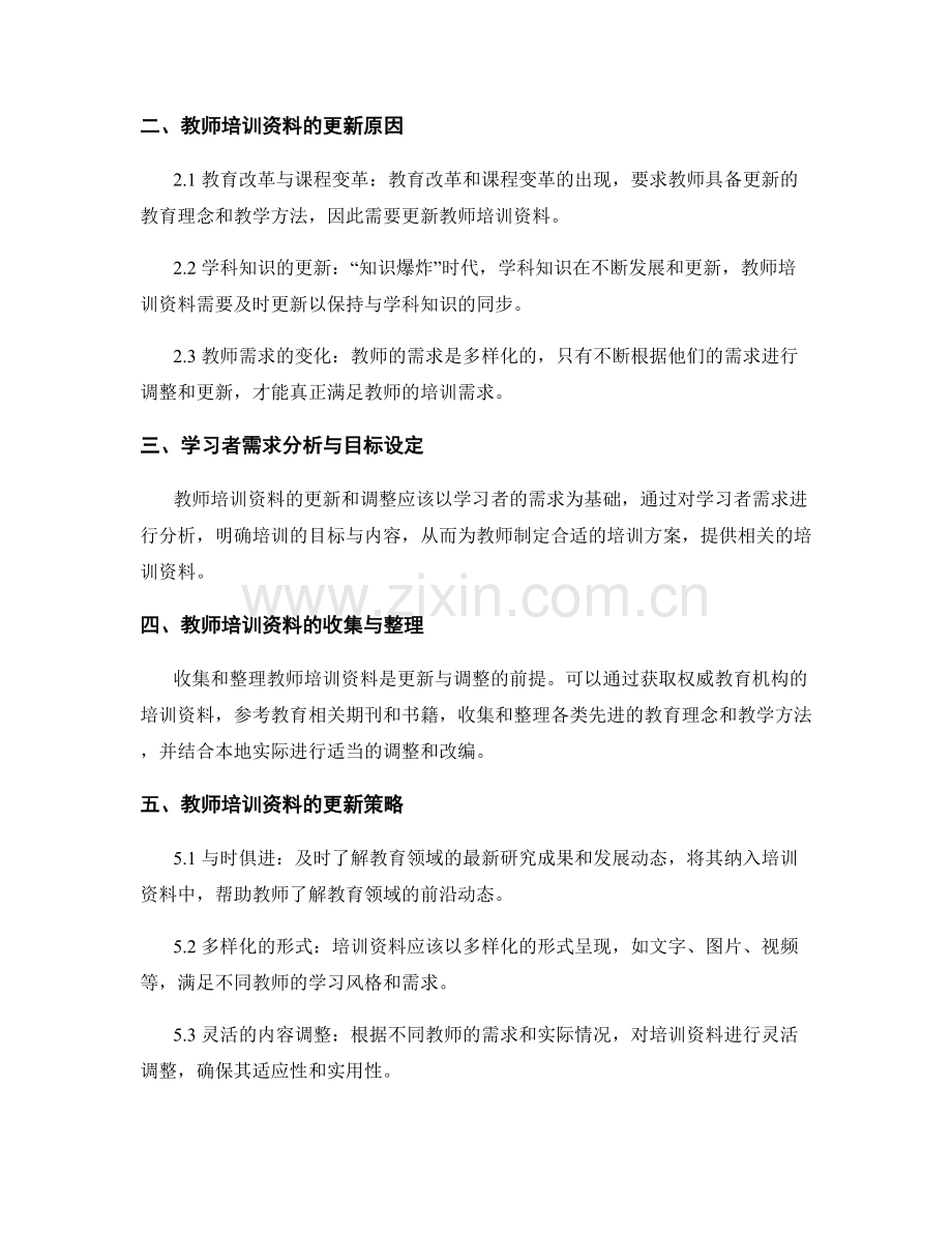 教师培训资料的更新与调整方法.docx_第2页