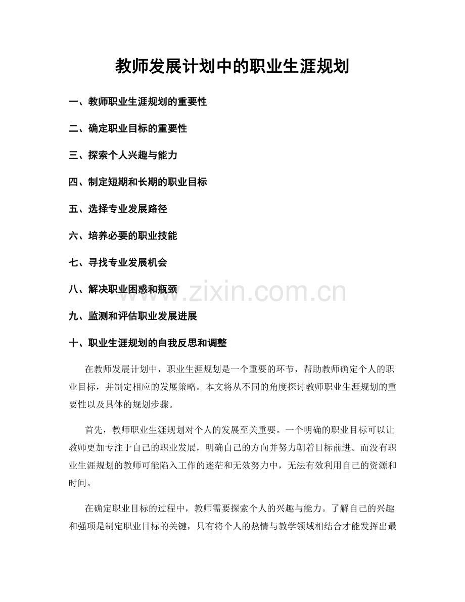 教师发展计划中的职业生涯规划.docx_第1页