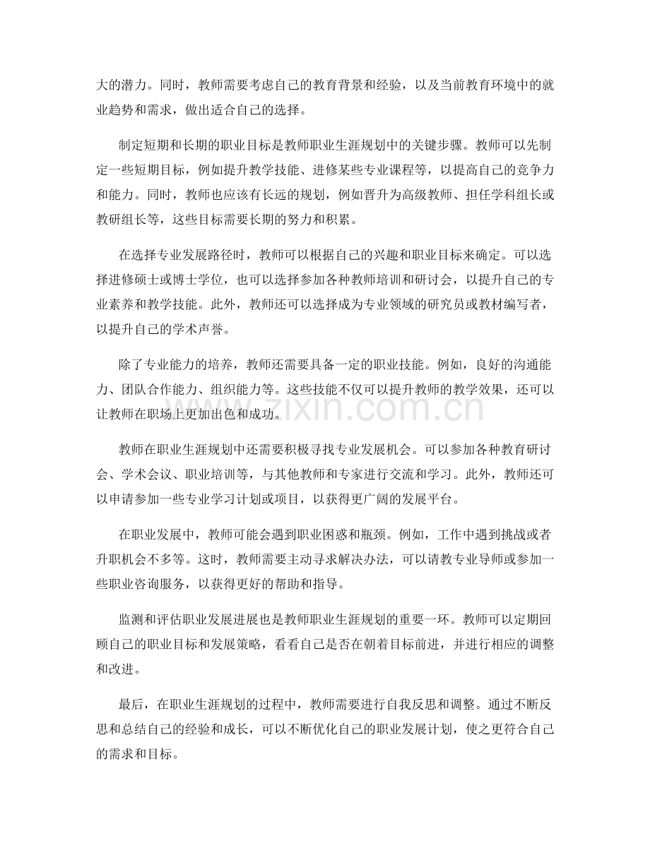 教师发展计划中的职业生涯规划.docx_第2页