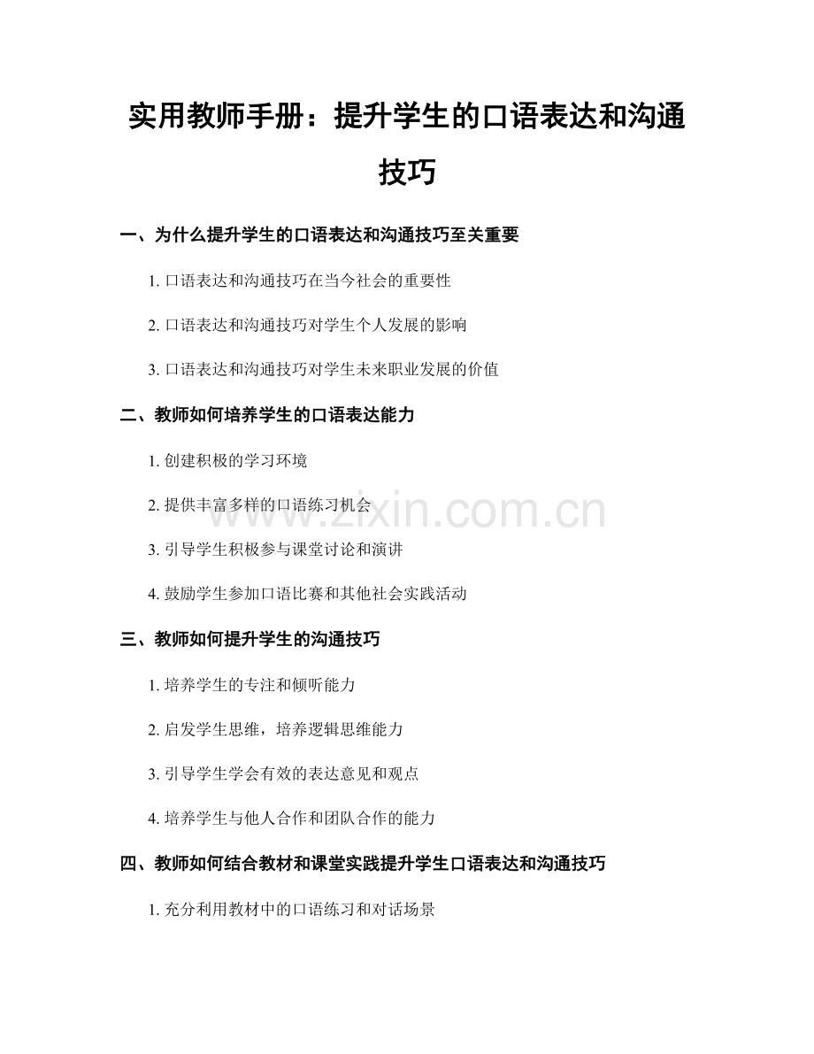 实用教师手册：提升学生的口语表达和沟通技巧.docx_第1页