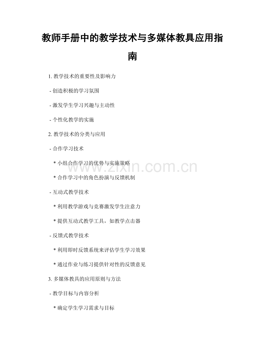 教师手册中的教学技术与多媒体教具应用指南.docx_第1页