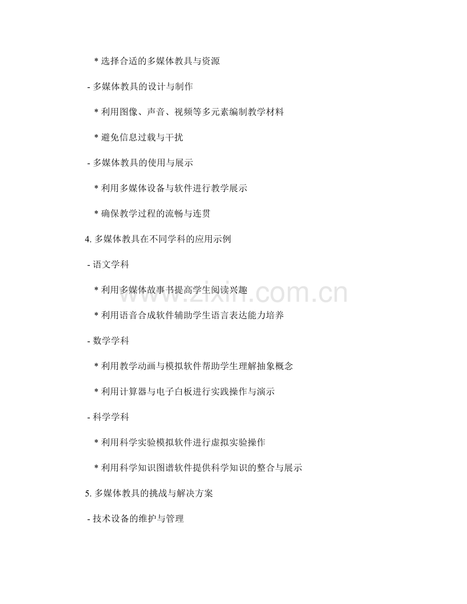 教师手册中的教学技术与多媒体教具应用指南.docx_第2页