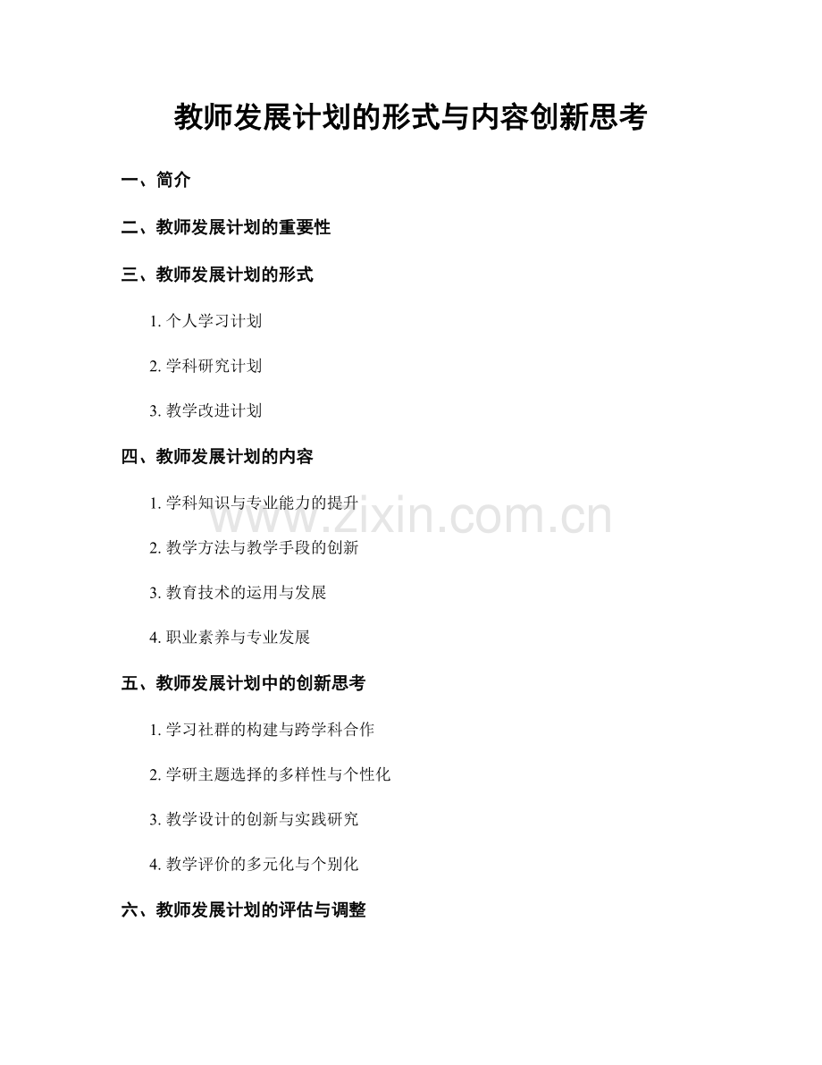 教师发展计划的形式与内容创新思考.docx_第1页