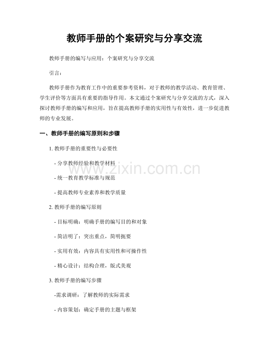 教师手册的个案研究与分享交流.docx_第1页