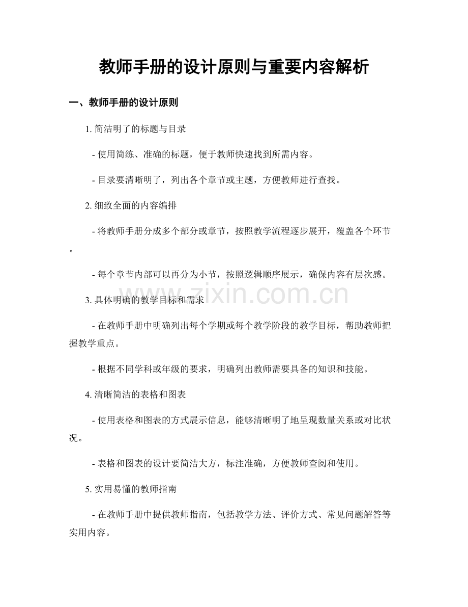 教师手册的设计原则与重要内容解析.docx_第1页