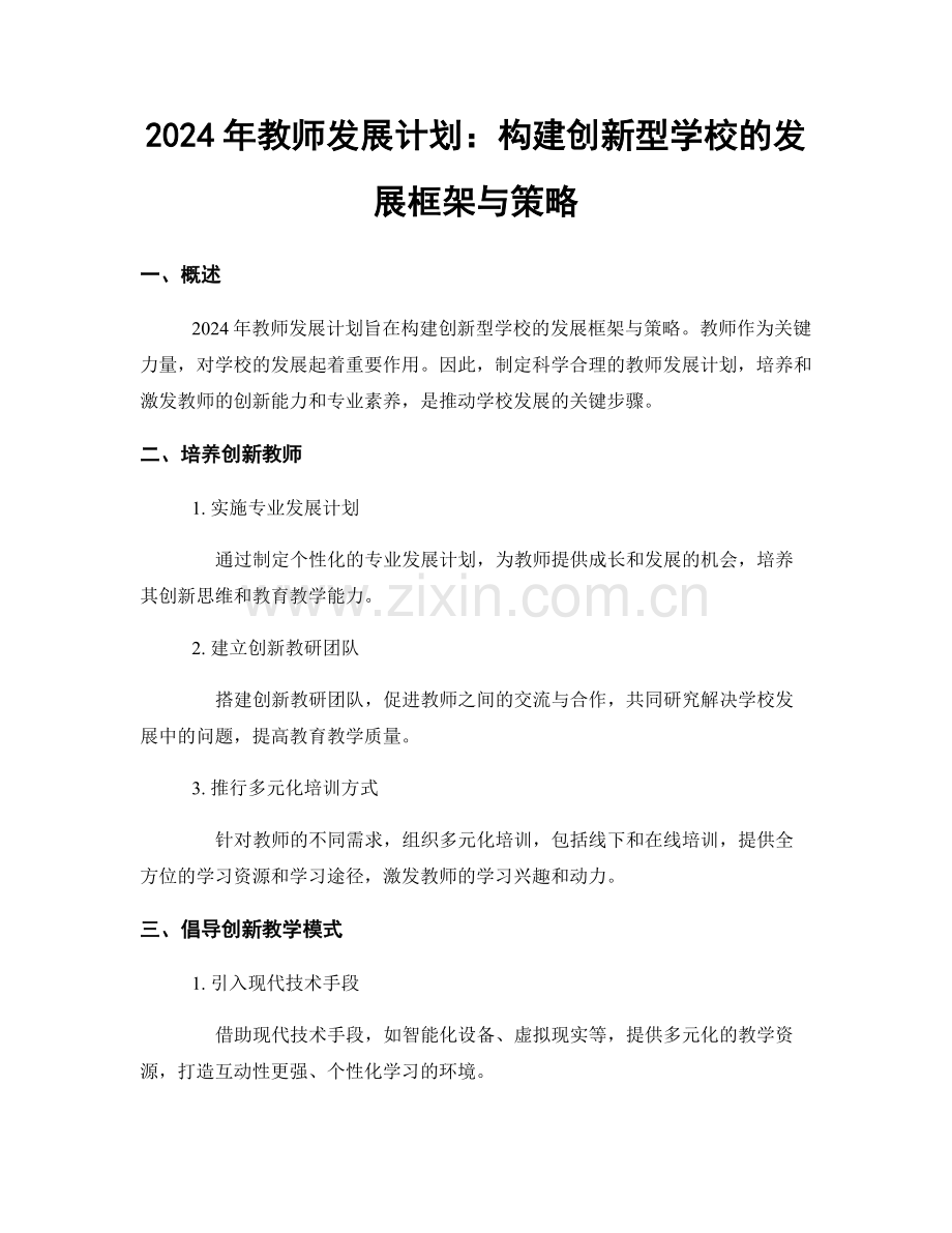 2024年教师发展计划：构建创新型学校的发展框架与策略.docx_第1页