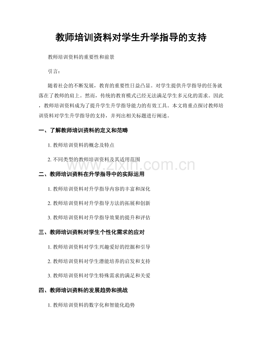 教师培训资料对学生升学指导的支持.docx_第1页