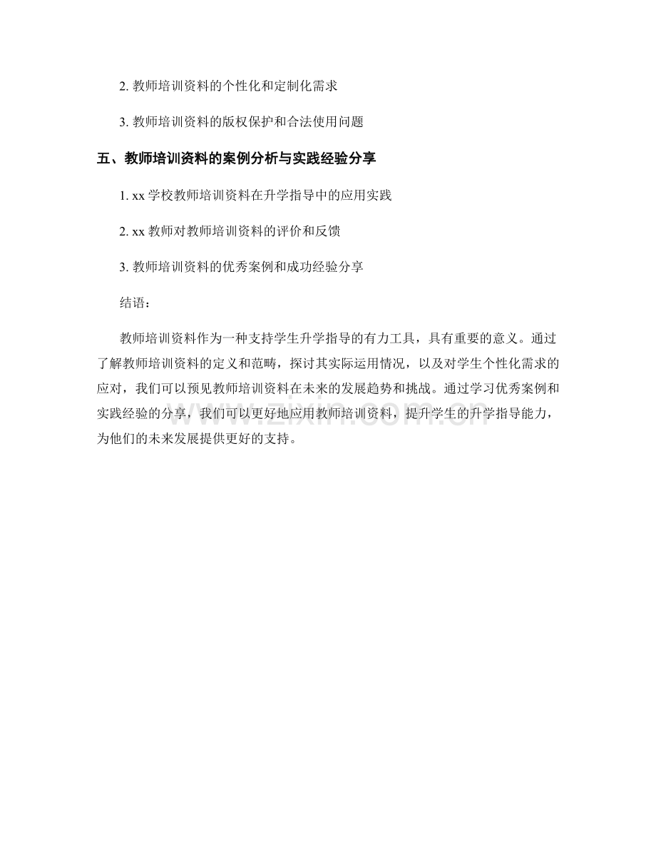 教师培训资料对学生升学指导的支持.docx_第2页