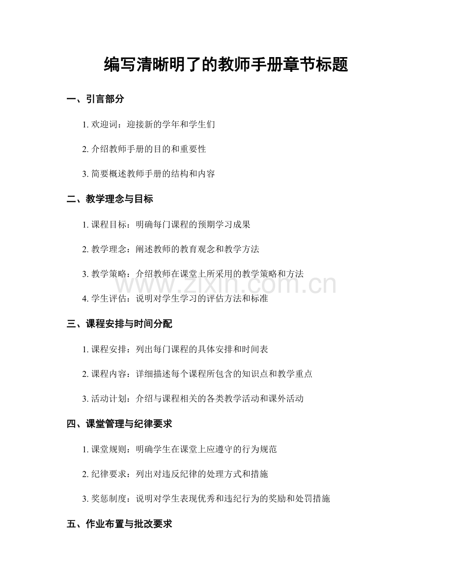 编写清晰明了的教师手册章节标题.docx_第1页