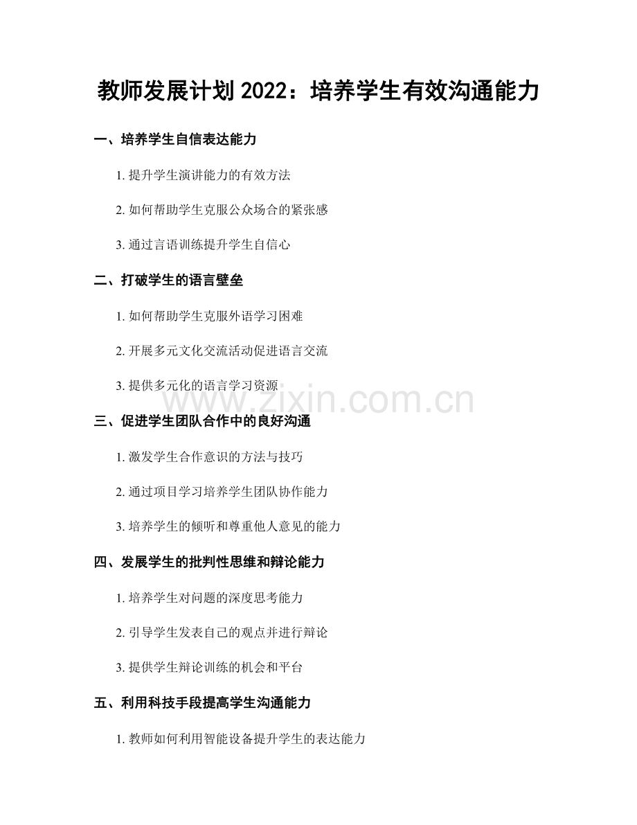 教师发展计划2022：培养学生有效沟通能力.docx_第1页