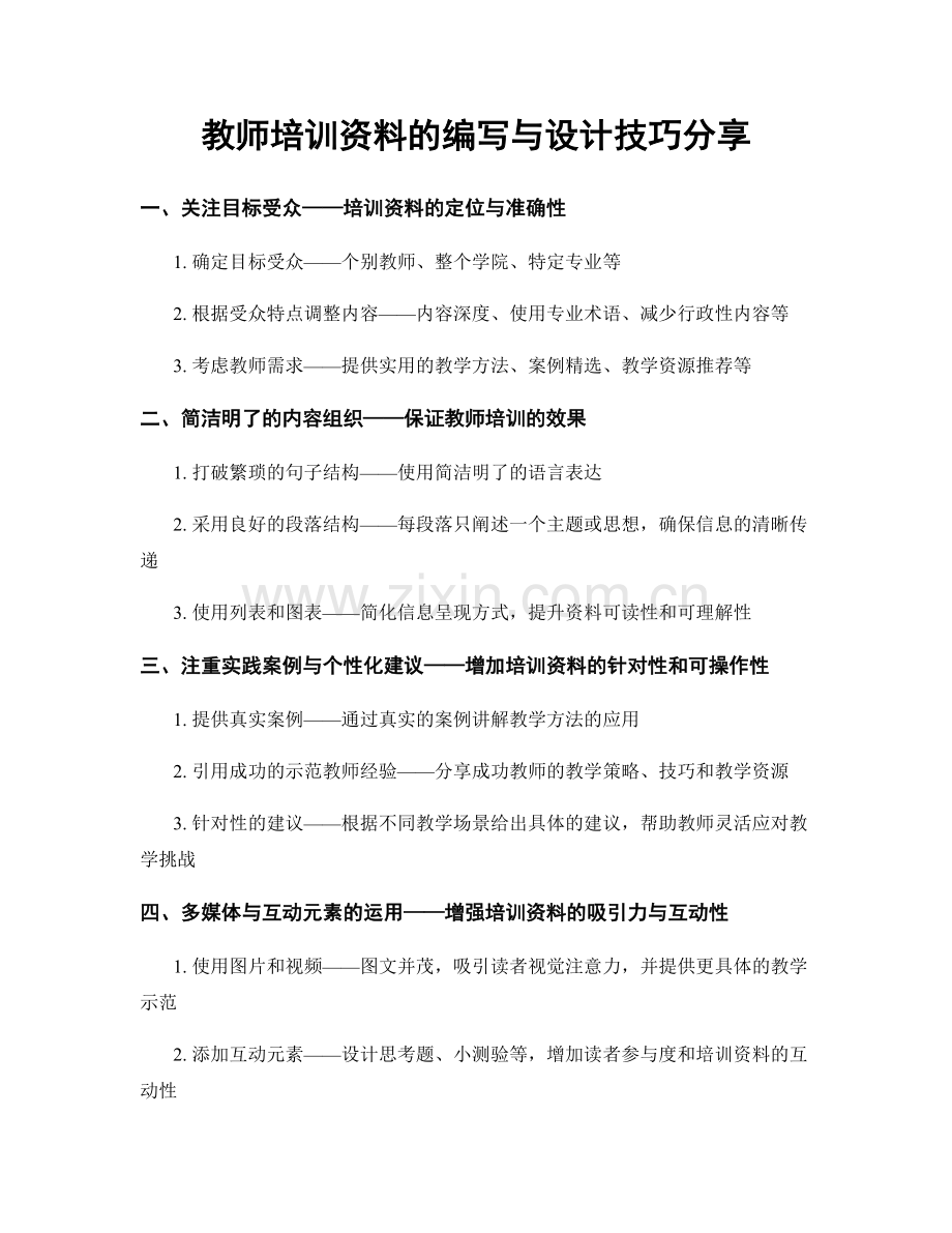 教师培训资料的编写与设计技巧分享.docx_第1页