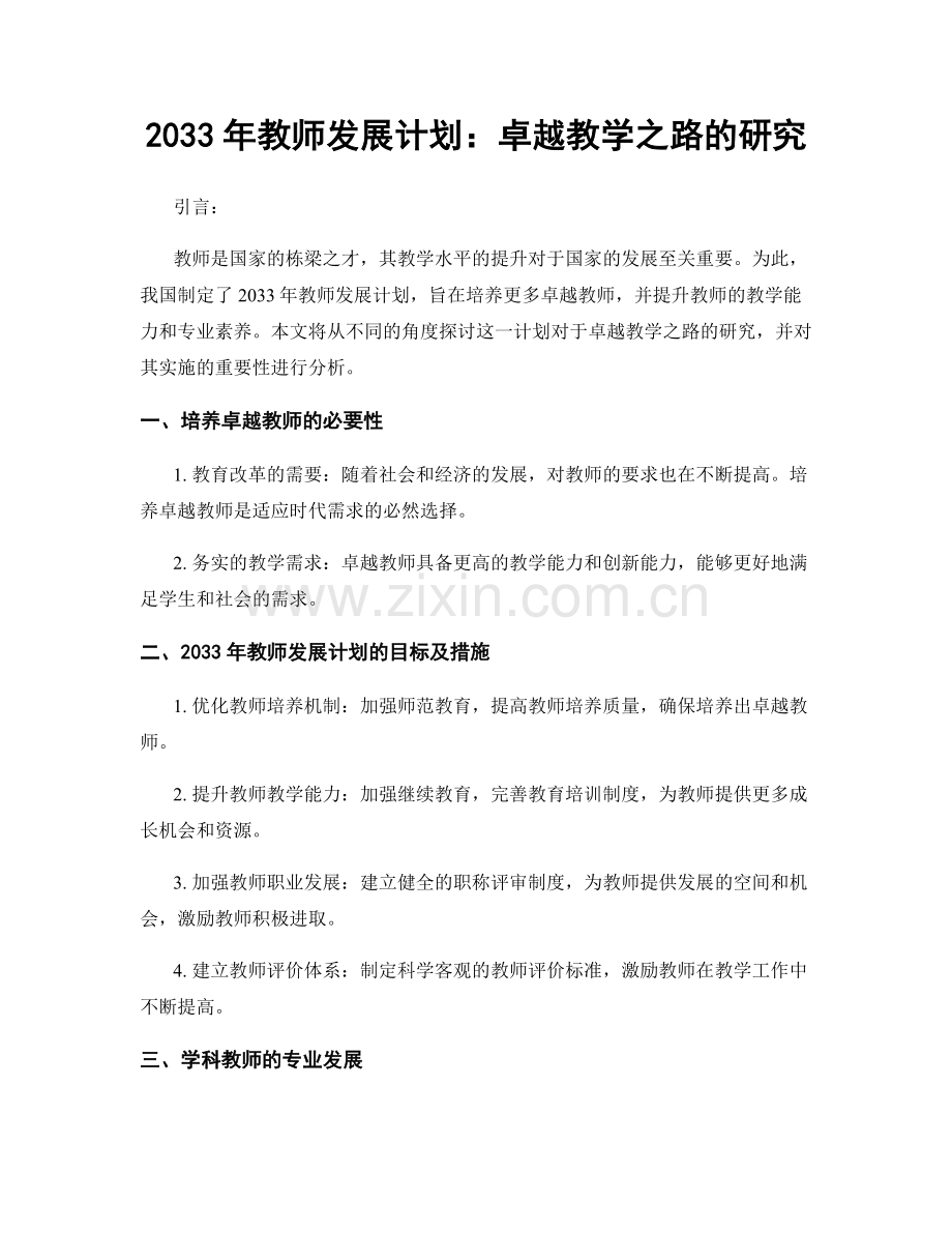 2033年教师发展计划：卓越教学之路的研究.docx_第1页