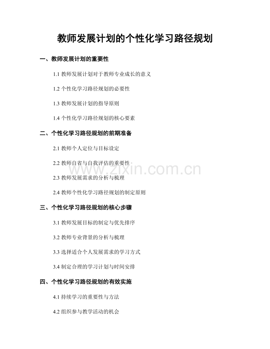 教师发展计划的个性化学习路径规划.docx_第1页