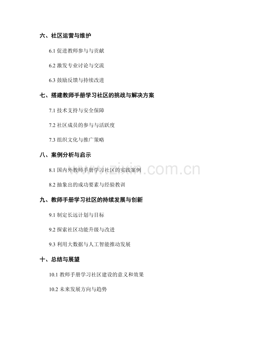 搭建支持教师手册的专业学习社区.docx_第2页