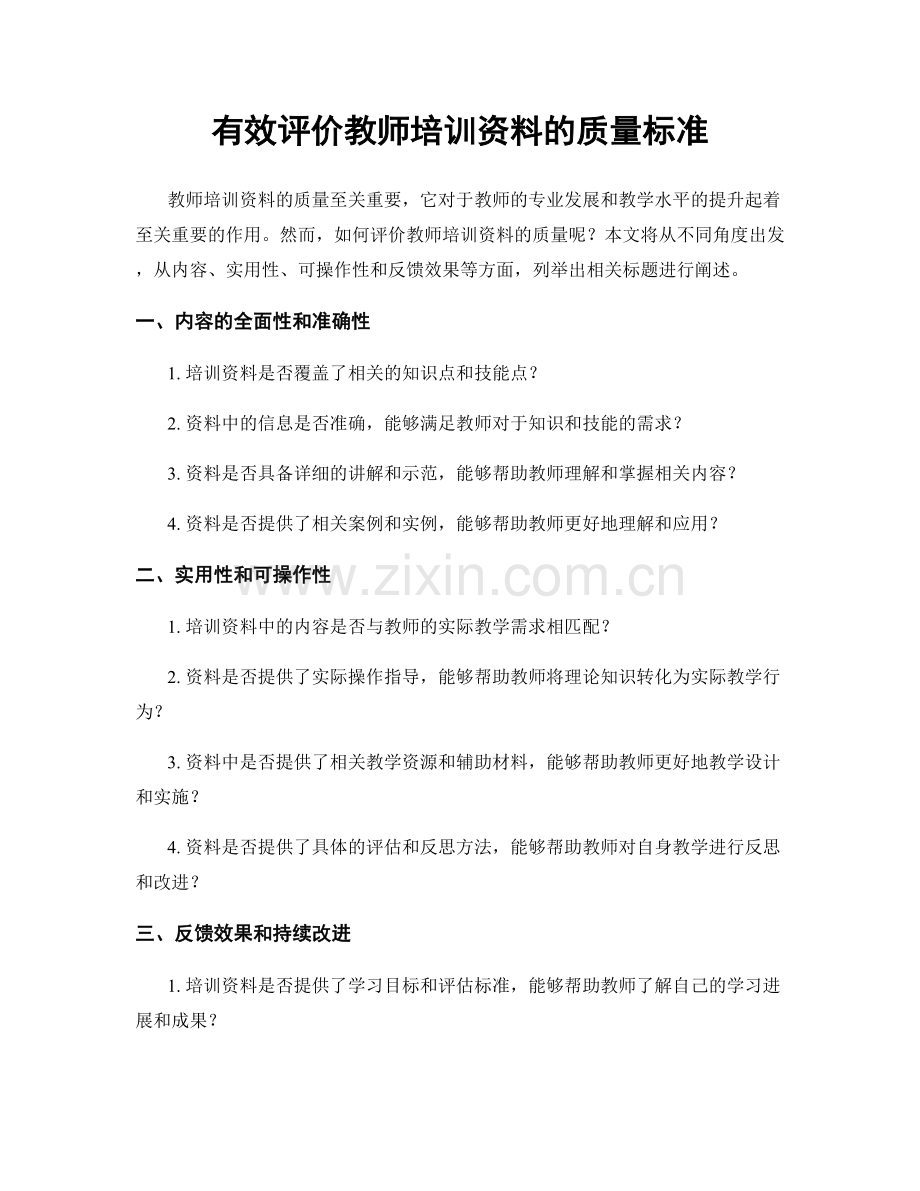 有效评价教师培训资料的质量标准.docx_第1页