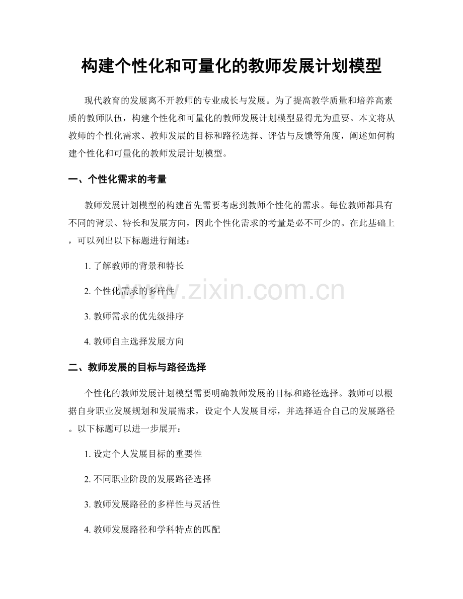 构建个性化和可量化的教师发展计划模型.docx_第1页