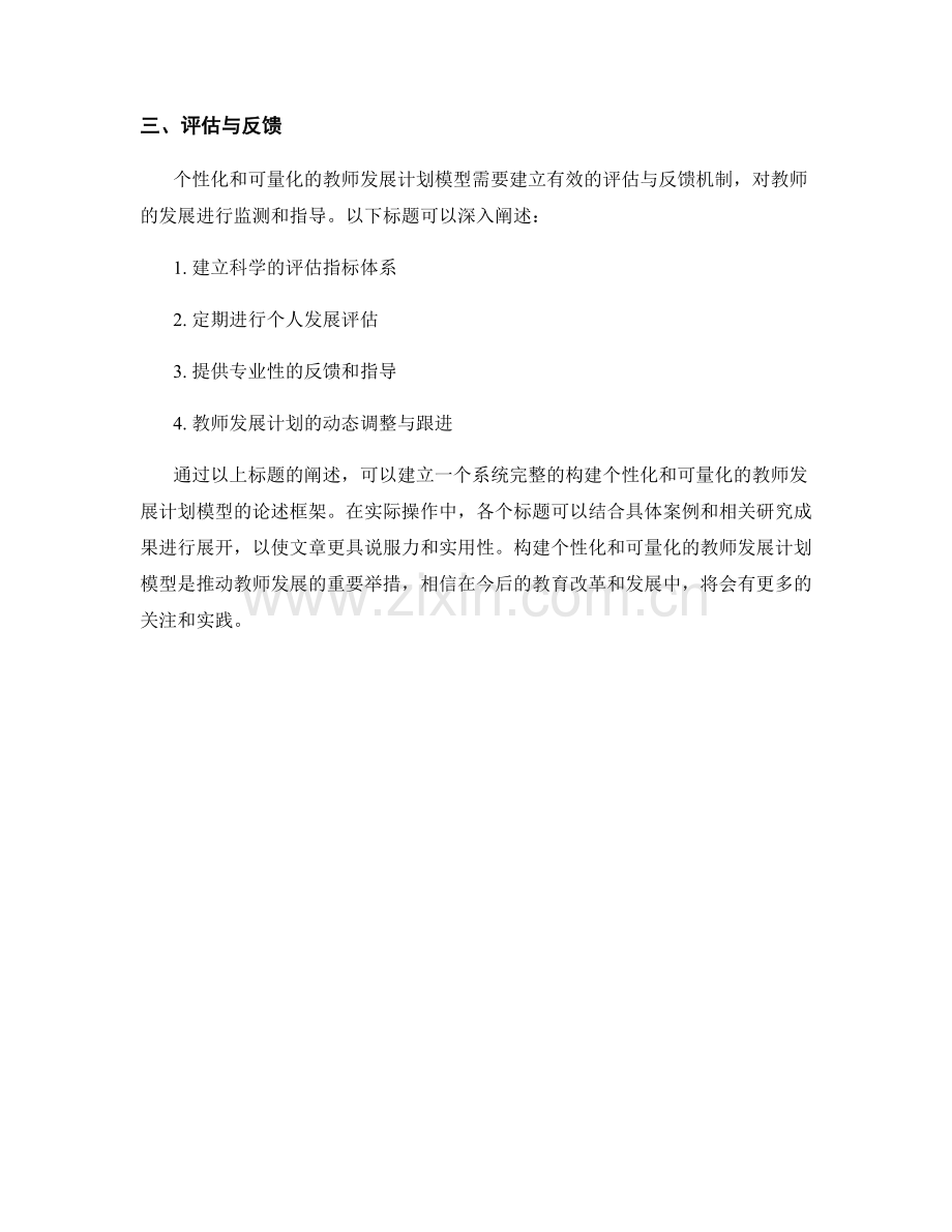 构建个性化和可量化的教师发展计划模型.docx_第2页