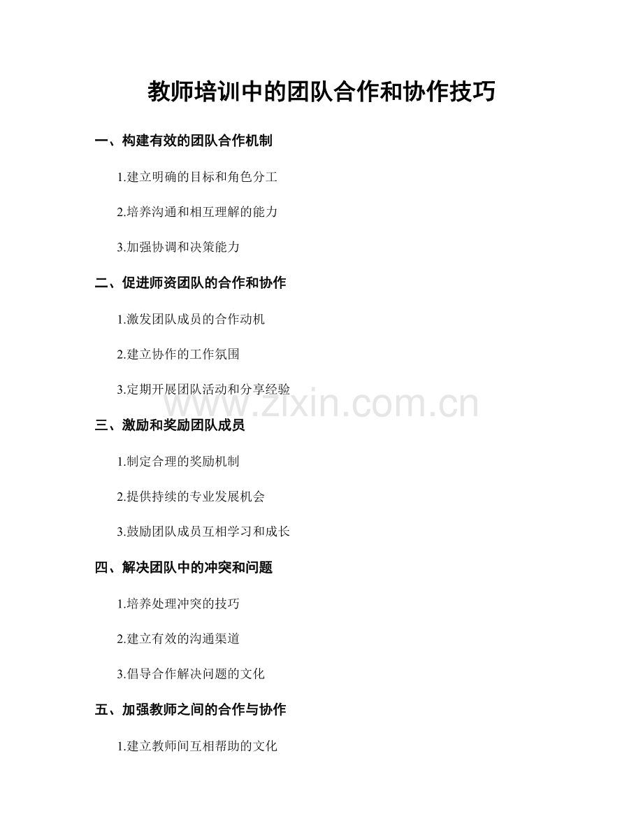 教师培训中的团队合作和协作技巧.docx_第1页