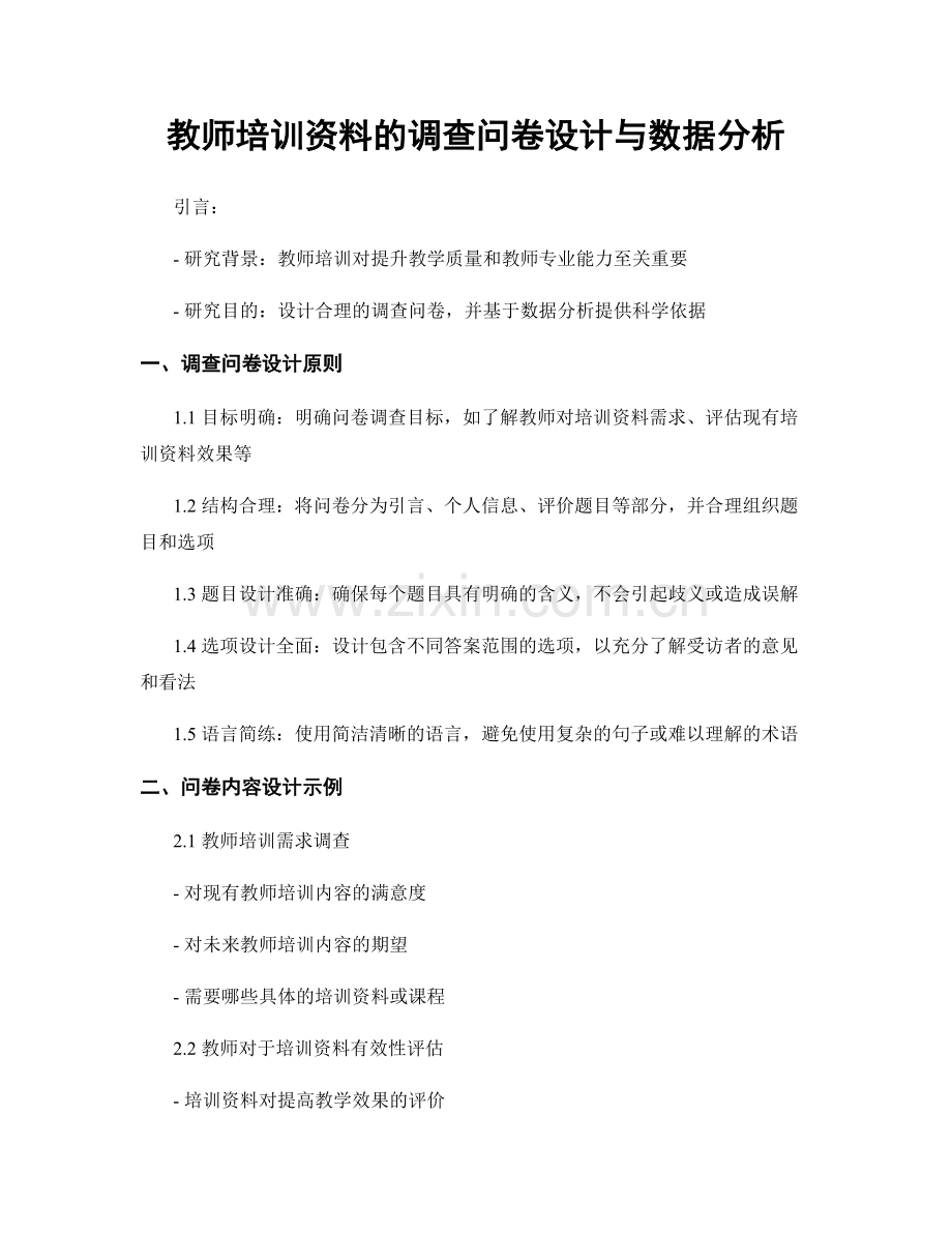 教师培训资料的调查问卷设计与数据分析.docx_第1页