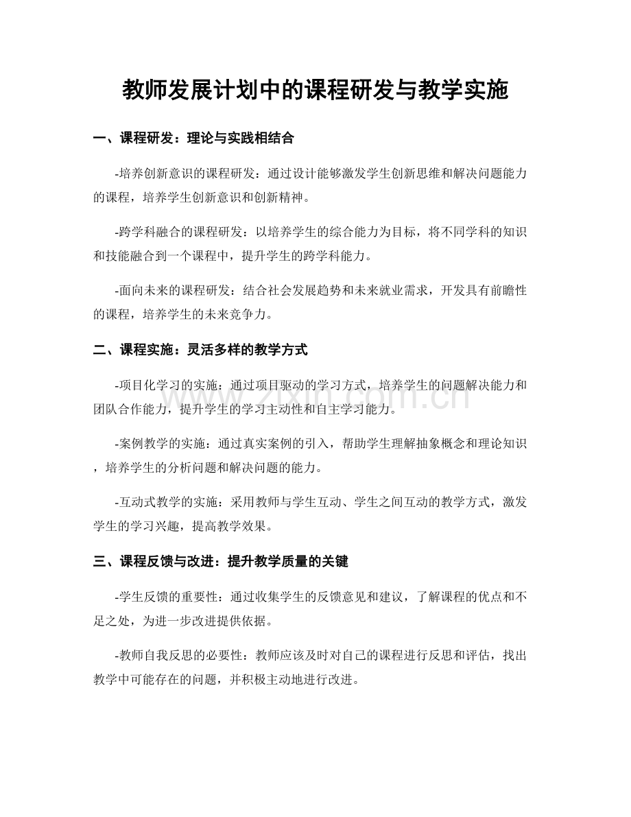 教师发展计划中的课程研发与教学实施.docx_第1页