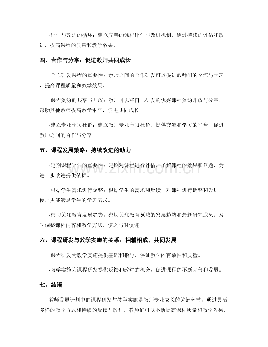 教师发展计划中的课程研发与教学实施.docx_第2页