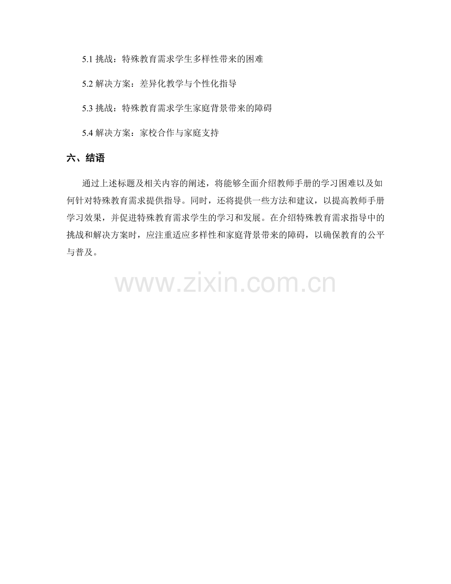 教师手册的学习困难与特殊教育需求指导.docx_第2页