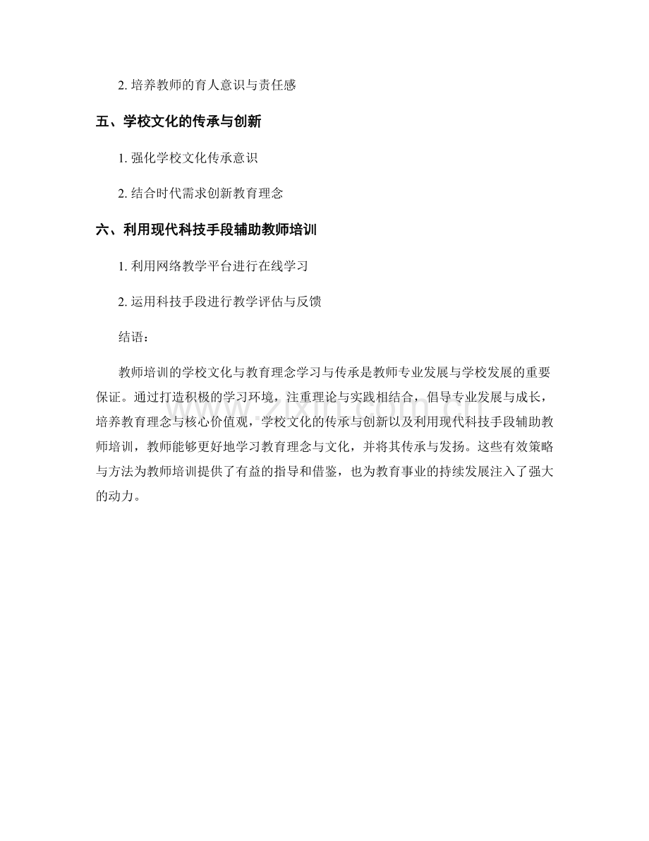 教师培训的学校文化与教育理念学习与传承的有效策略与方法.docx_第2页