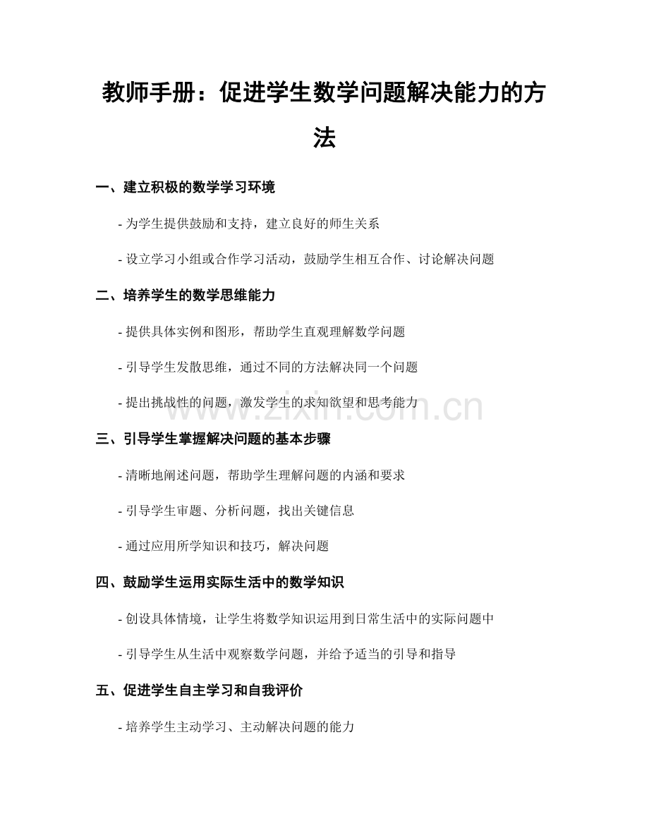 教师手册：促进学生数学问题解决能力的方法.docx_第1页