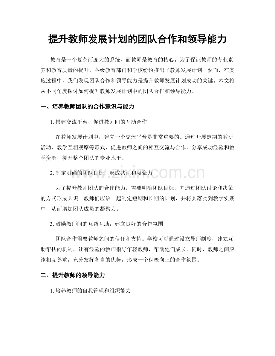 提升教师发展计划的团队合作和领导能力.docx_第1页