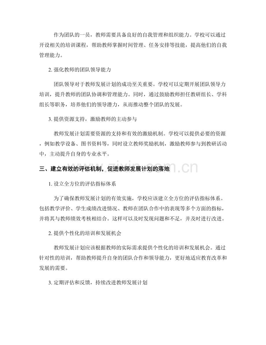 提升教师发展计划的团队合作和领导能力.docx_第2页