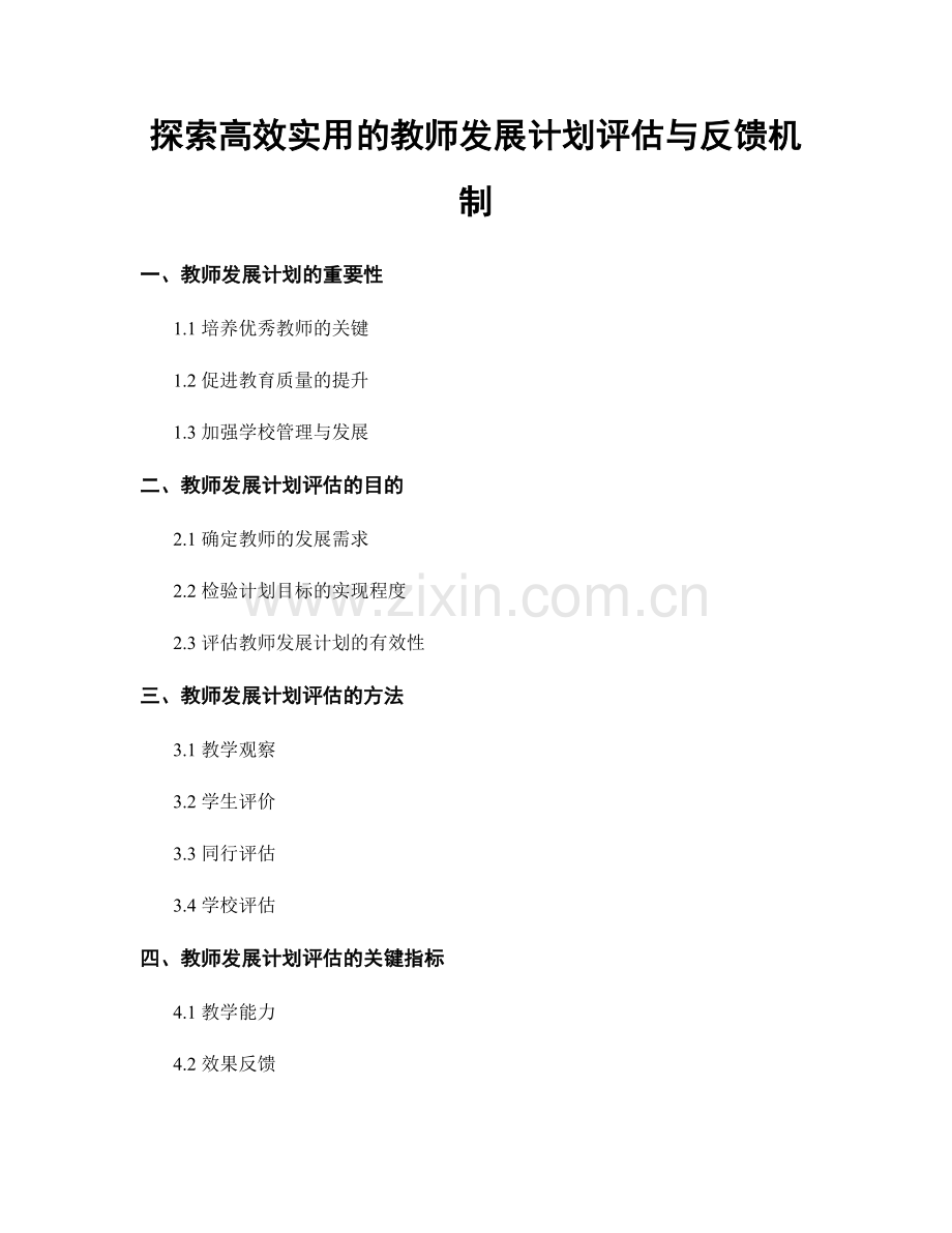 探索高效实用的教师发展计划评估与反馈机制.docx_第1页