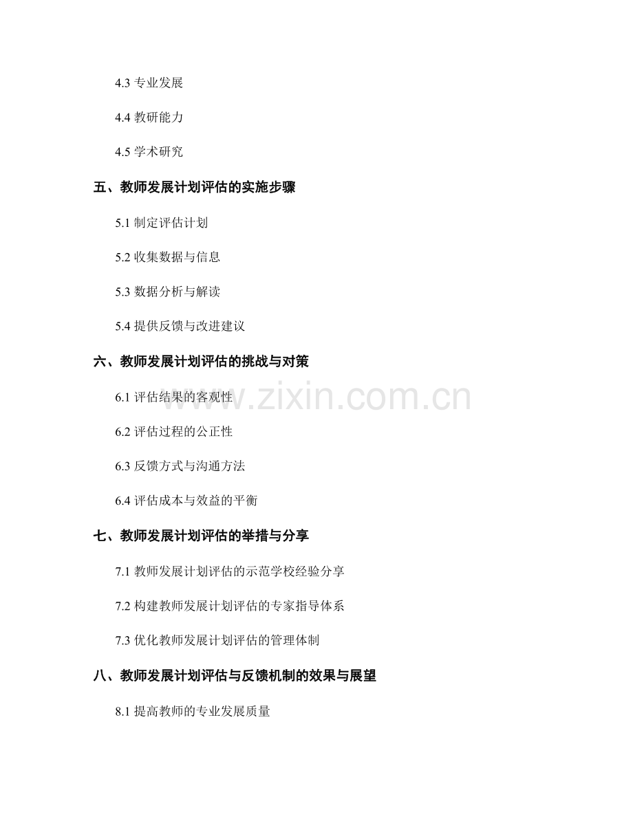 探索高效实用的教师发展计划评估与反馈机制.docx_第2页