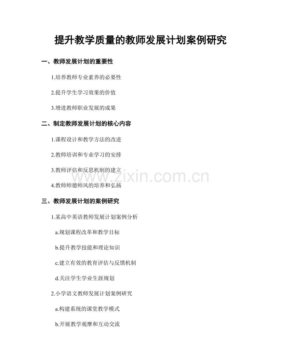 提升教学质量的教师发展计划案例研究.docx_第1页