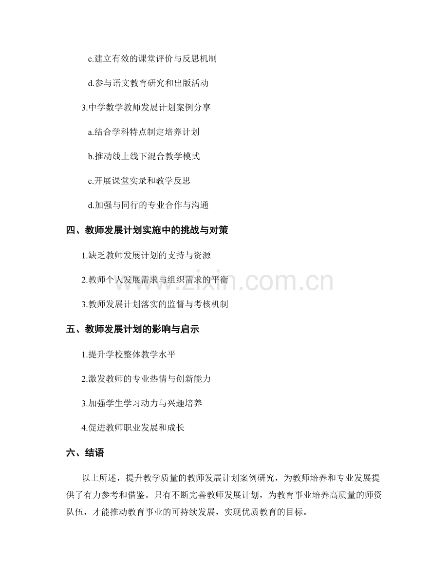 提升教学质量的教师发展计划案例研究.docx_第2页