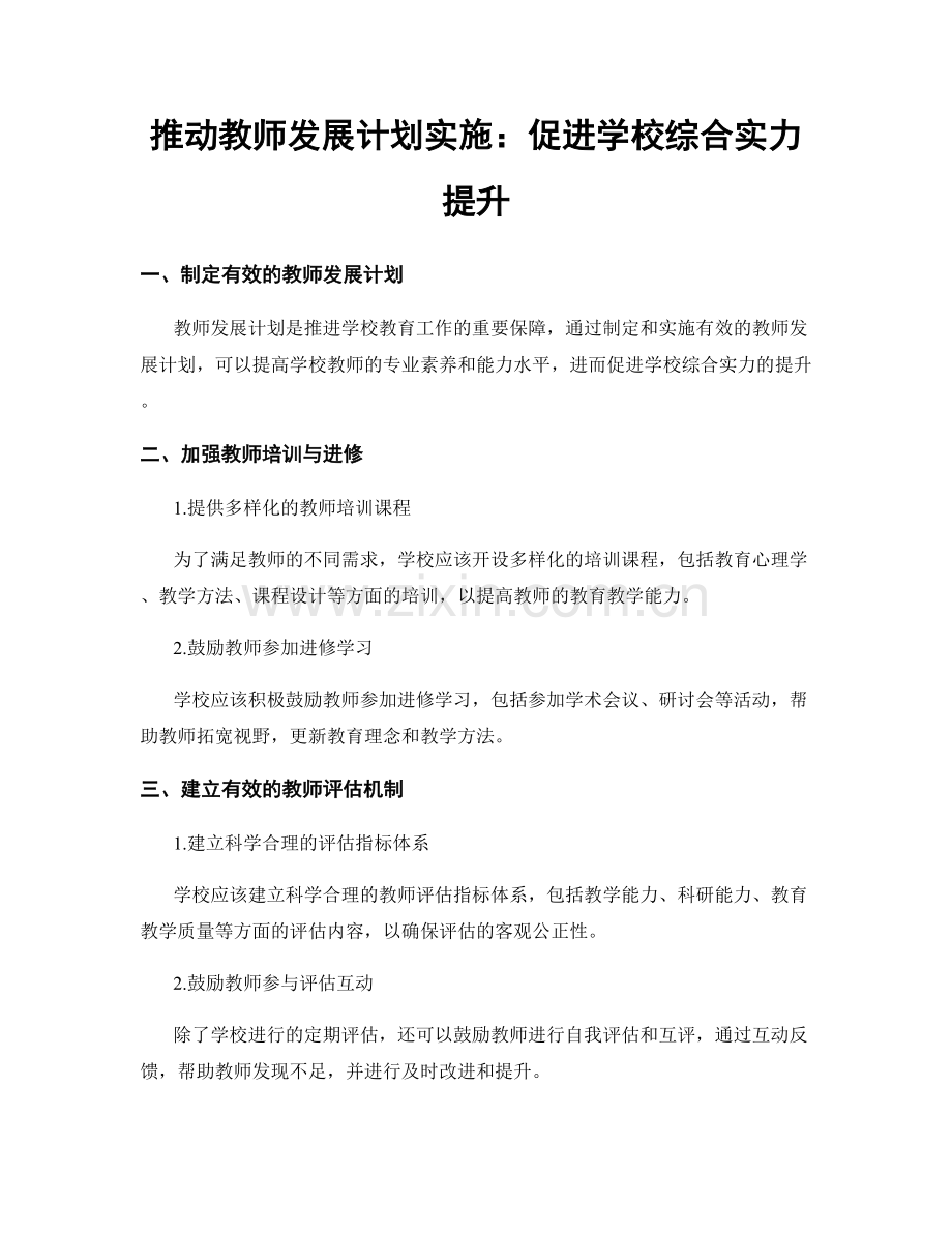 推动教师发展计划实施：促进学校综合实力提升.docx_第1页