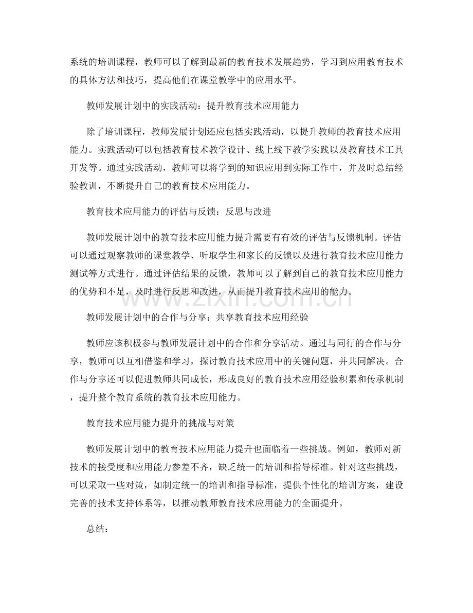 教师发展计划中的教育技术应用能力提升.docx_第2页