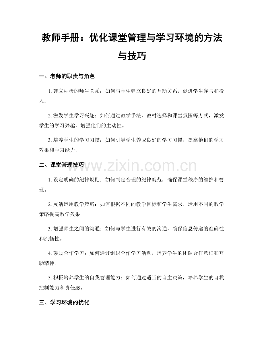 教师手册：优化课堂管理与学习环境的方法与技巧.docx_第1页