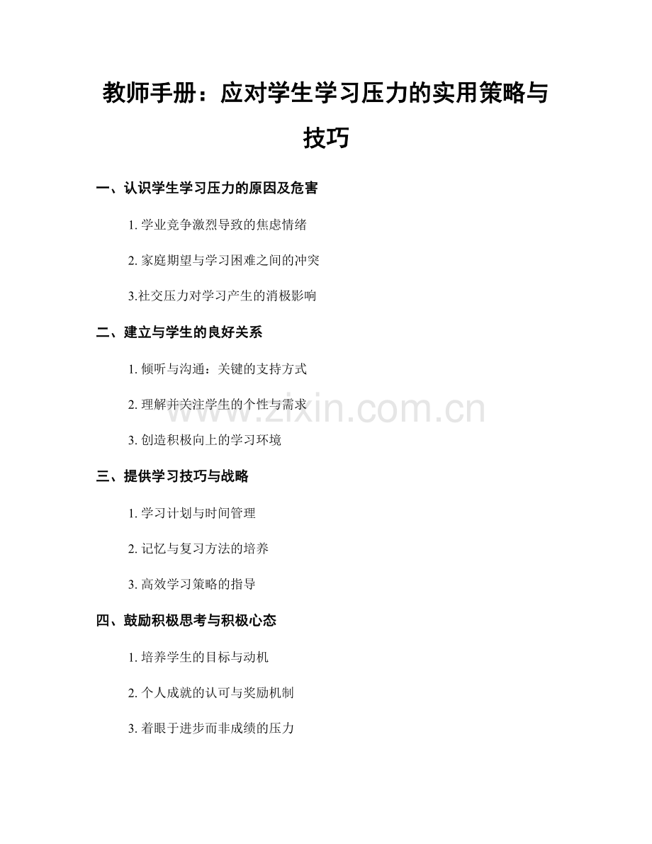 教师手册：应对学生学习压力的实用策略与技巧.docx_第1页