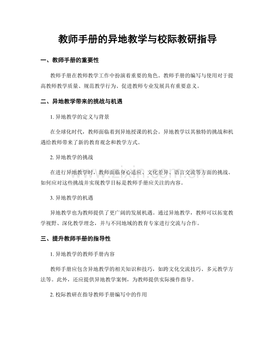 教师手册的异地教学与校际教研指导.docx_第1页