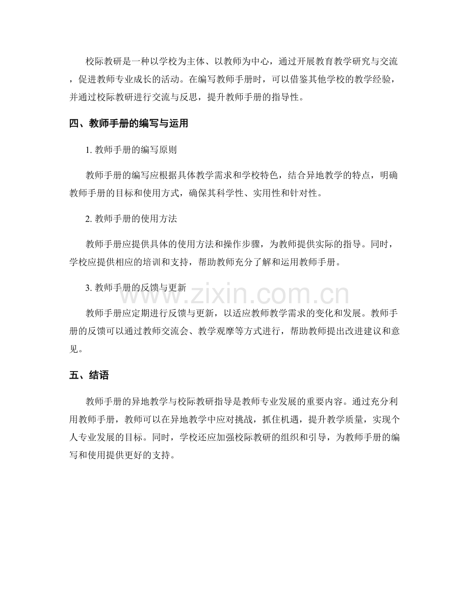 教师手册的异地教学与校际教研指导.docx_第2页