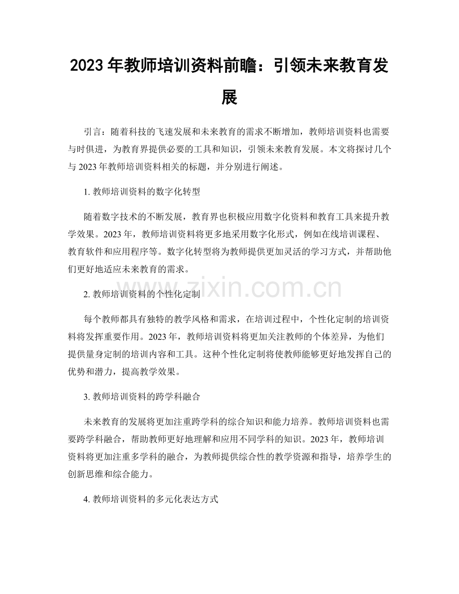 2023年教师培训资料前瞻：引领未来教育发展.docx_第1页