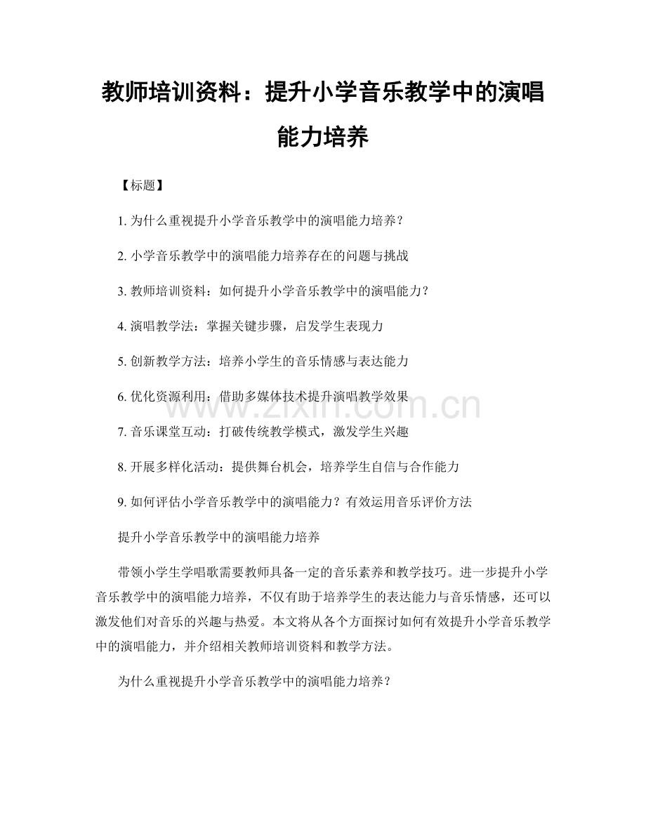 教师培训资料：提升小学音乐教学中的演唱能力培养.docx_第1页