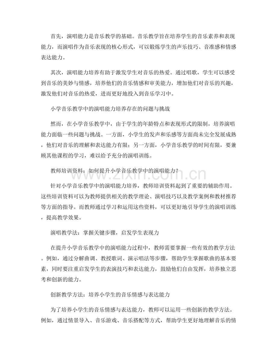 教师培训资料：提升小学音乐教学中的演唱能力培养.docx_第2页