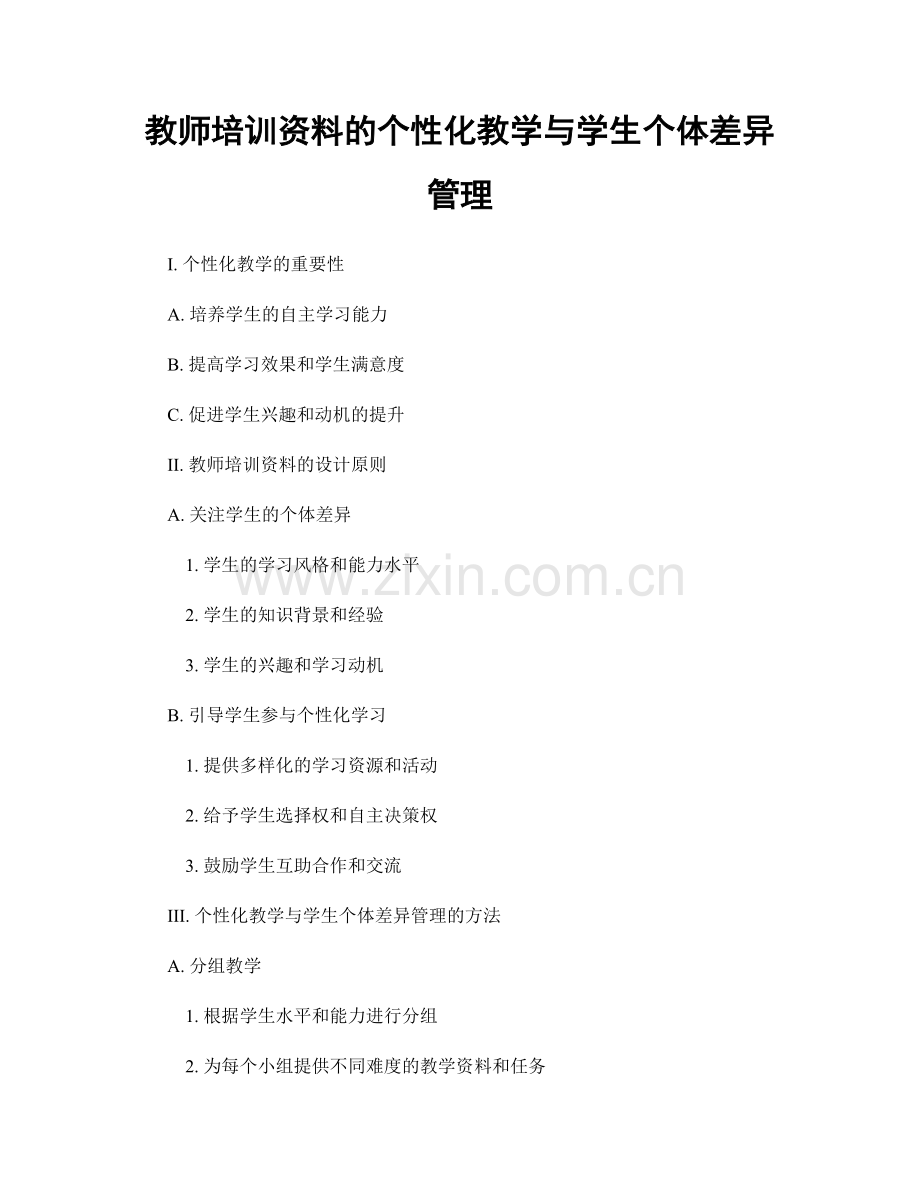 教师培训资料的个性化教学与学生个体差异管理.docx_第1页