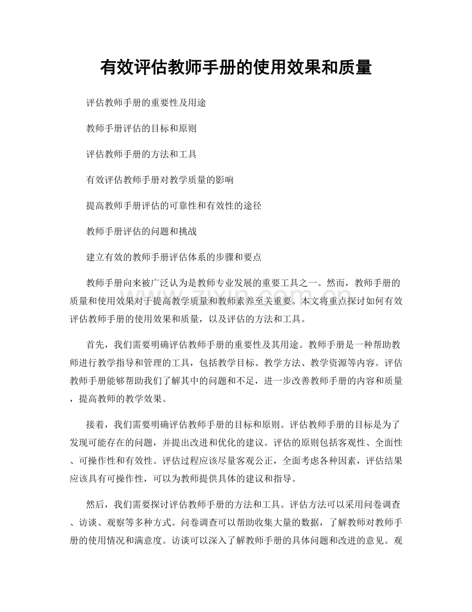 有效评估教师手册的使用效果和质量.docx_第1页