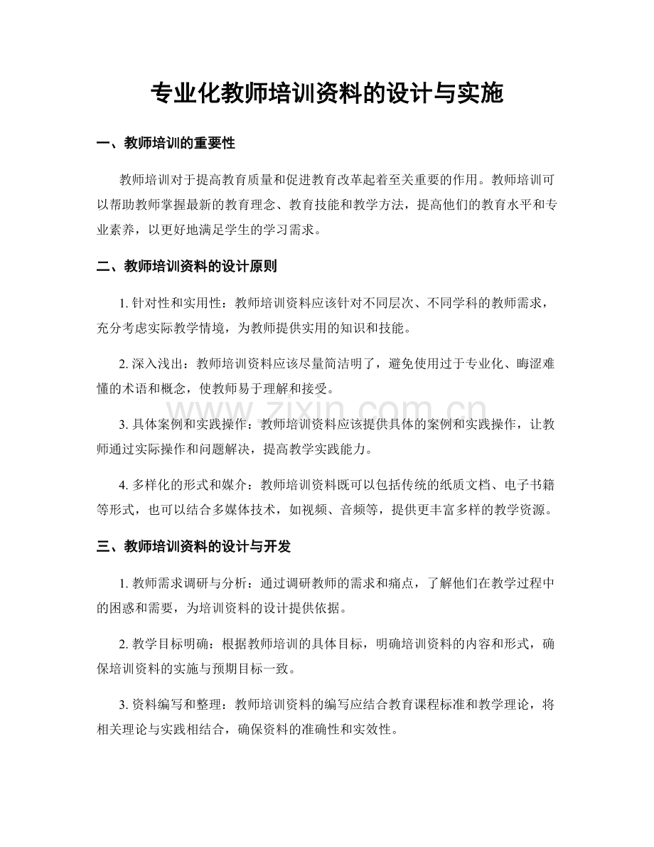 专业化教师培训资料的设计与实施.docx_第1页